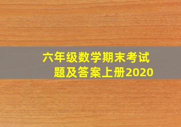 六年级数学期末考试题及答案上册2020