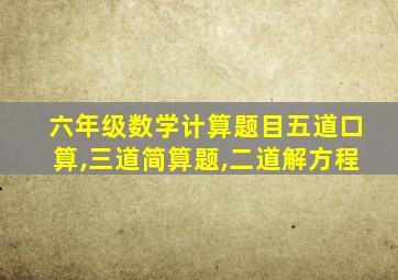 六年级数学计算题目五道口算,三道简算题,二道解方程