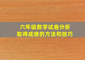 六年级数学试卷分析取得成绩的方法和技巧