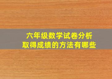 六年级数学试卷分析取得成绩的方法有哪些