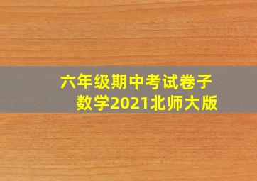 六年级期中考试卷子数学2021北师大版