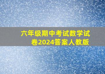 六年级期中考试数学试卷2024答案人教版