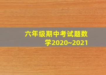 六年级期中考试题数学2020~2021