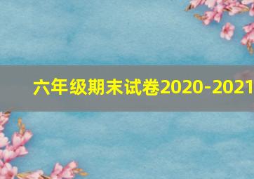 六年级期末试卷2020-2021