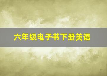 六年级电子书下册英语