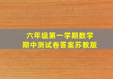 六年级第一学期数学期中测试卷答案苏教版