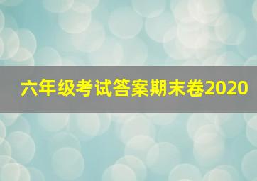 六年级考试答案期末卷2020