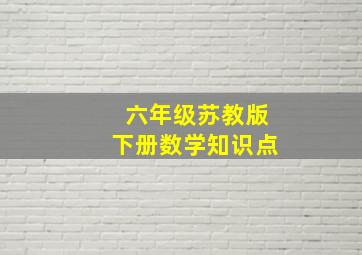 六年级苏教版下册数学知识点