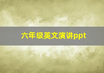 六年级英文演讲ppt