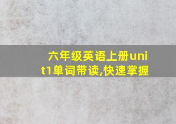 六年级英语上册unit1单词带读,快速掌握