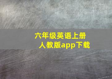 六年级英语上册人教版app下载