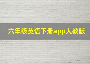 六年级英语下册app人教版