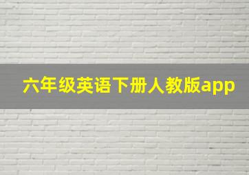 六年级英语下册人教版app