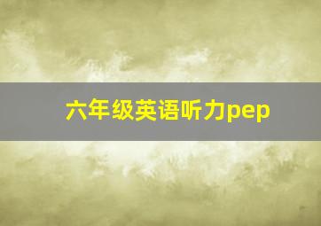 六年级英语听力pep