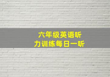 六年级英语听力训练每日一听