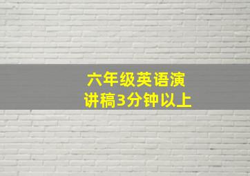 六年级英语演讲稿3分钟以上