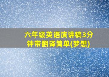 六年级英语演讲稿3分钟带翻译简单(梦想)