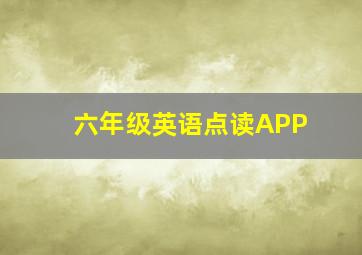 六年级英语点读APP