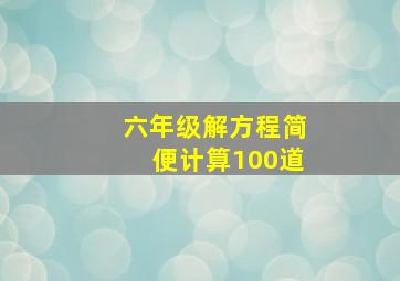 六年级解方程简便计算100道