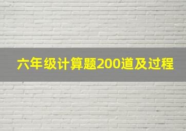 六年级计算题200道及过程