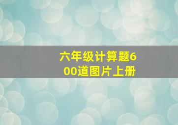 六年级计算题600道图片上册