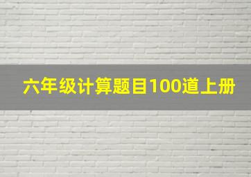 六年级计算题目100道上册