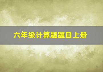 六年级计算题题目上册