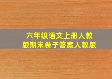 六年级语文上册人教版期末卷子答案人教版