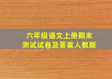 六年级语文上册期末测试试卷及答案人教版