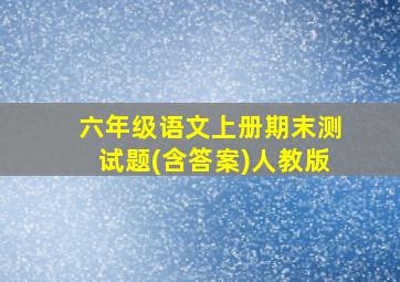 六年级语文上册期末测试题(含答案)人教版