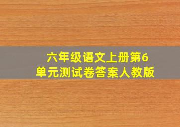 六年级语文上册第6单元测试卷答案人教版