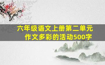 六年级语文上册第二单元作文多彩的活动500字