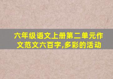 六年级语文上册第二单元作文范文六百字,多彩的活动