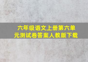 六年级语文上册第六单元测试卷答案人教版下载