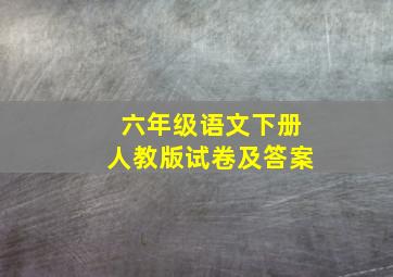 六年级语文下册人教版试卷及答案