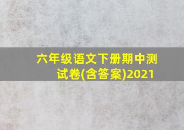 六年级语文下册期中测试卷(含答案)2021