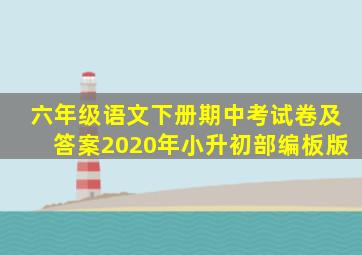 六年级语文下册期中考试卷及答案2020年小升初部编板版