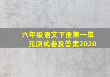 六年级语文下册第一单元测试卷及答案2020