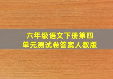 六年级语文下册第四单元测试卷答案人教版