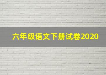 六年级语文下册试卷2020