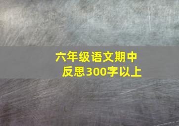 六年级语文期中反思300字以上