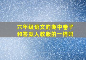 六年级语文的期中卷子和答案人教版的一样吗