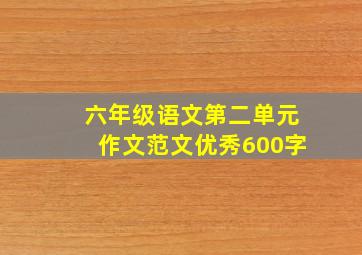 六年级语文第二单元作文范文优秀600字