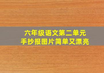 六年级语文第二单元手抄报图片简单又漂亮