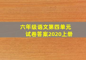 六年级语文第四单元试卷答案2020上册