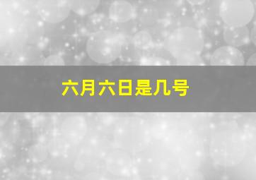 六月六日是几号