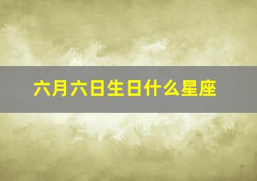 六月六日生日什么星座