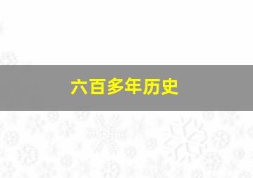 六百多年历史