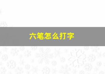 六笔怎么打字