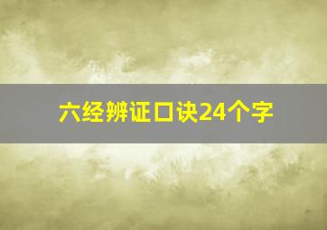 六经辨证口诀24个字